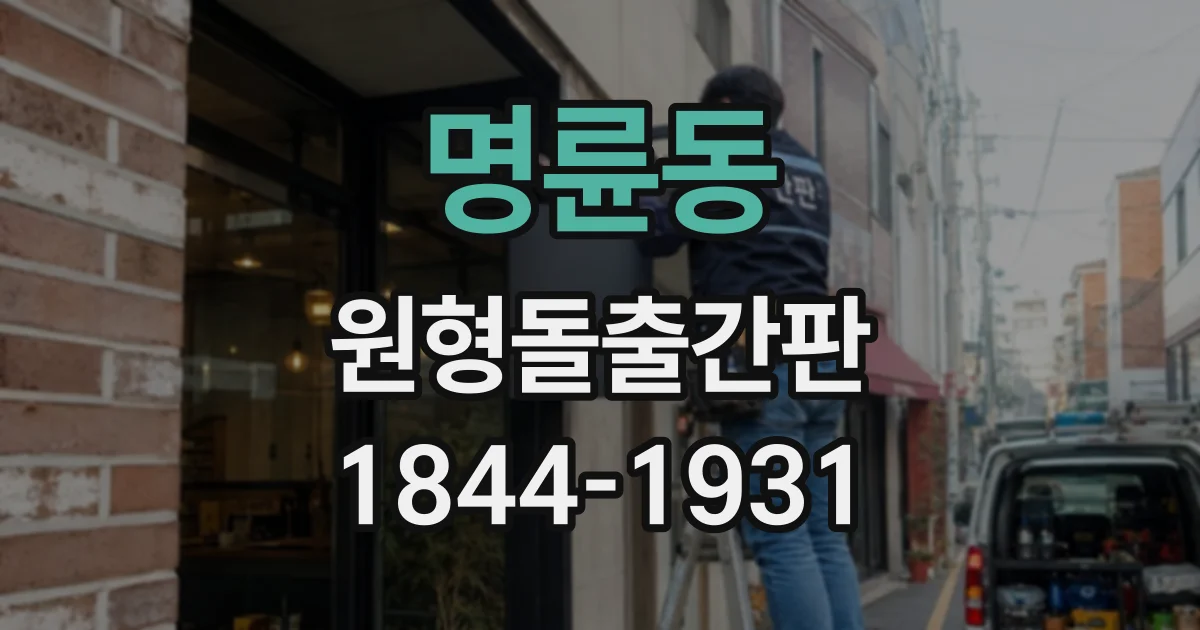명륜동 원형돌출간판