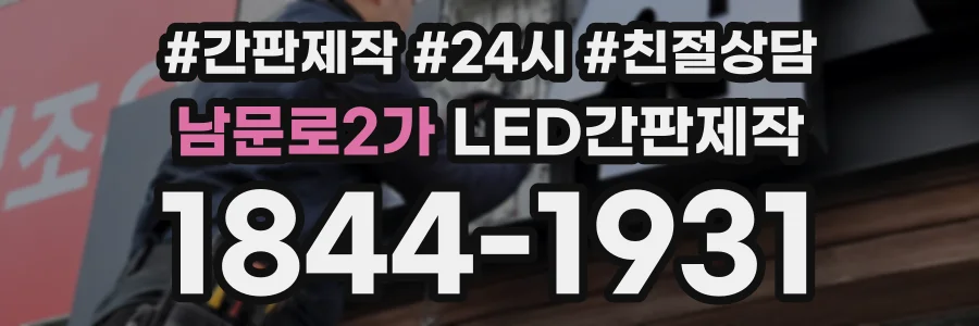 남문로2가 LED간판제작 상담 전화 1844-1931