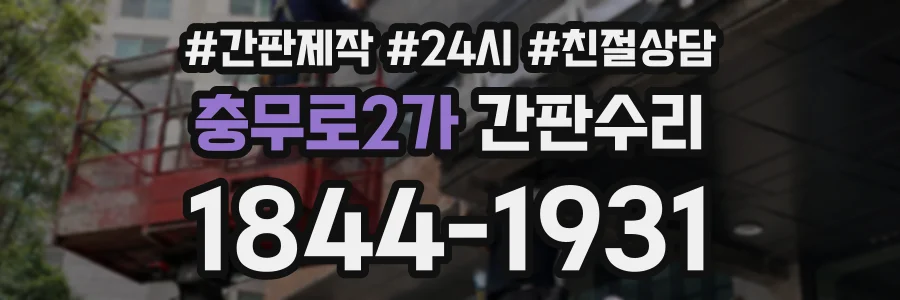 충무로2가 간판수리 상담 전화 1844-1931