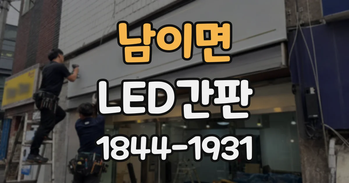 남이면 LED간판