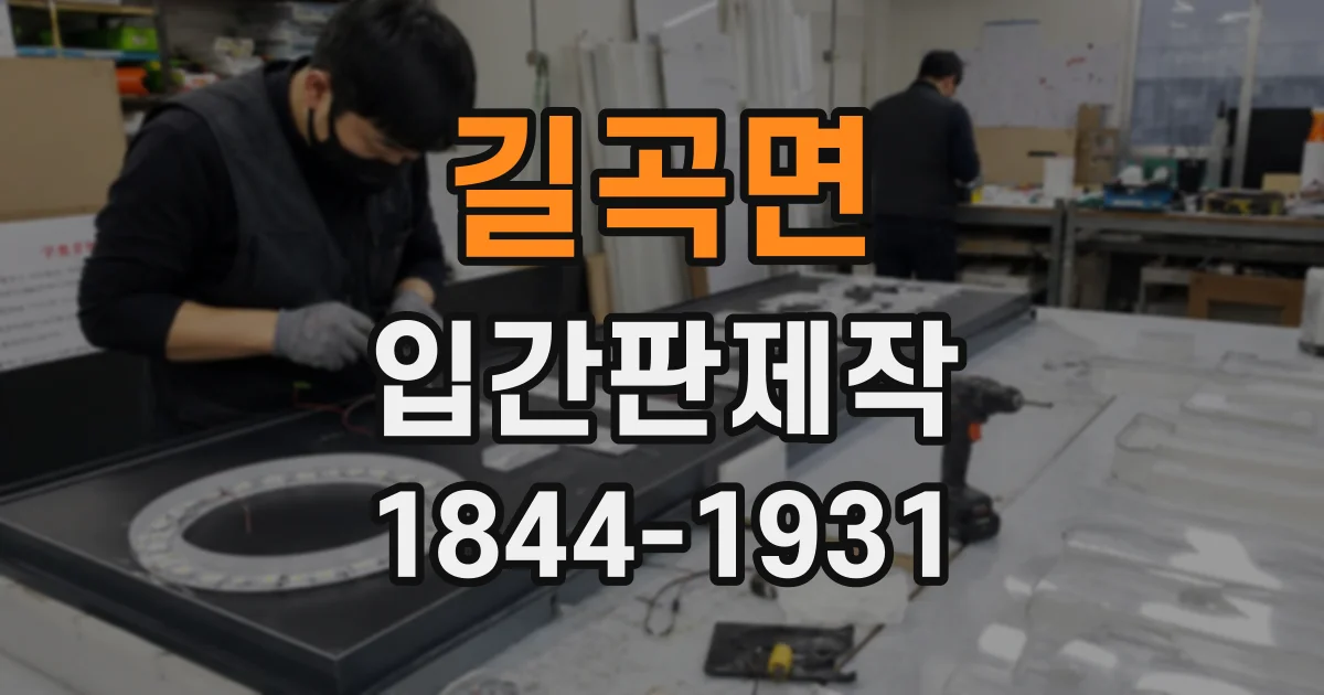 길곡면 입간판제작