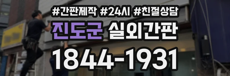 진도군 실외간판 상담 전화 1844-1931