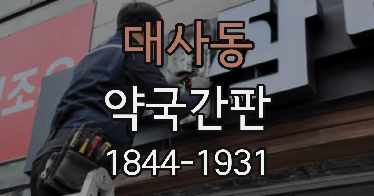 대사동 약국간판