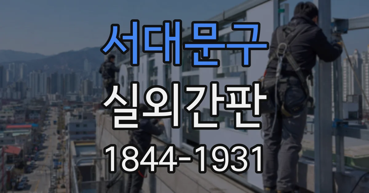 서대문구 실외간판