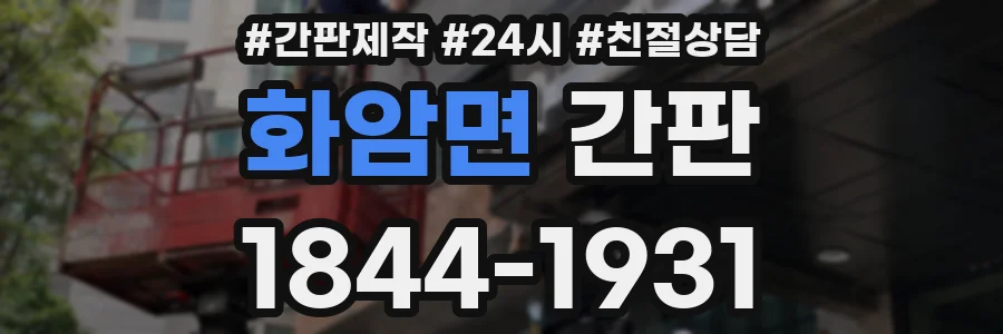화암면 간판