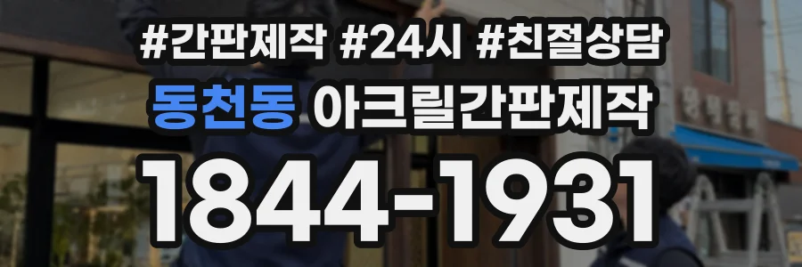 동천동 아크릴간판제작 상담 전화 1844-1931