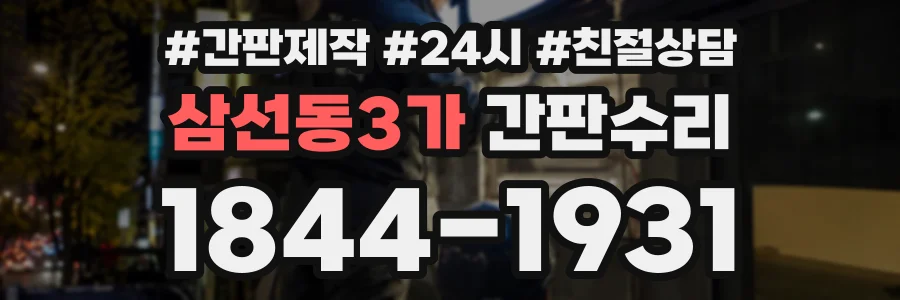 삼선동3가 간판수리 상담 전화 1844-1931