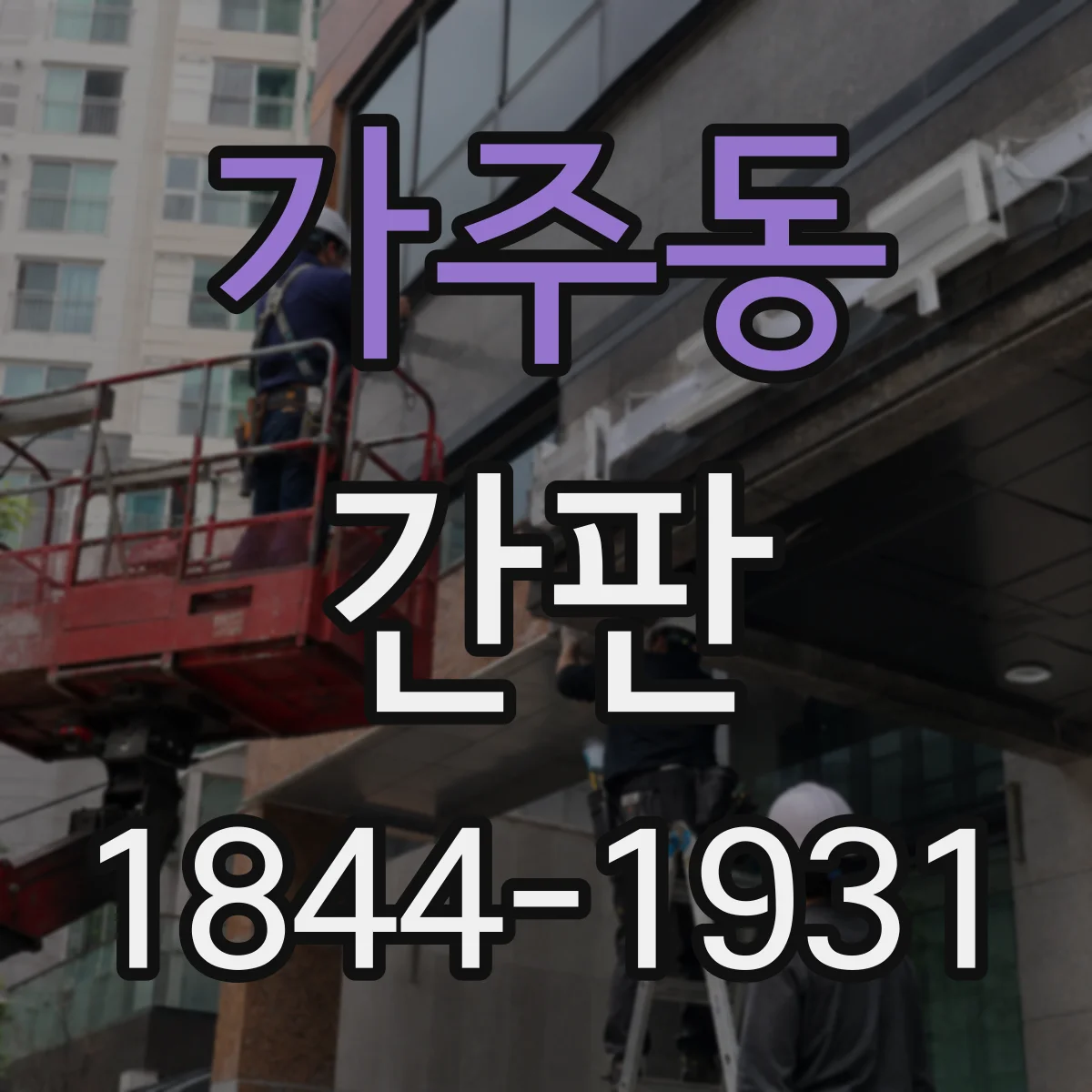 가주동 간판