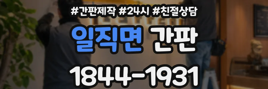 일직면 간판