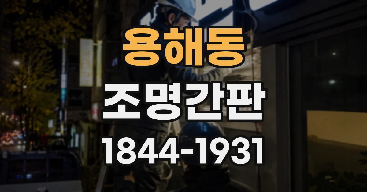 용해동 조명간판