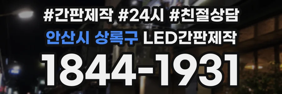 안산시 상록구 LED간판제작 상담 전화 1844-1931