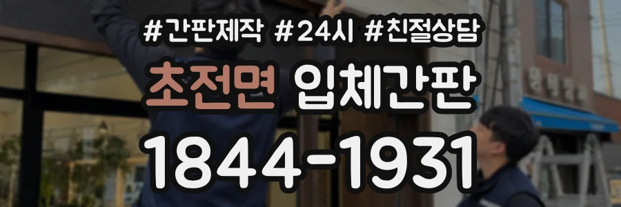 초전면 입체간판 상담 전화 1844-1931