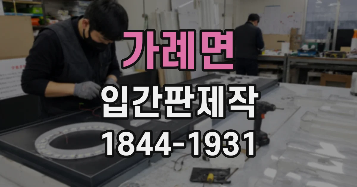 가례면 입간판제작