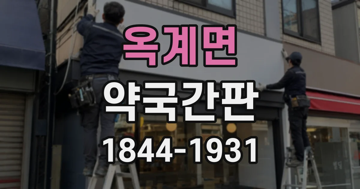 옥계면 약국간판
