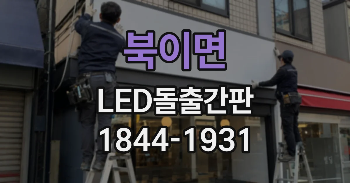 북이면 LED돌출간판