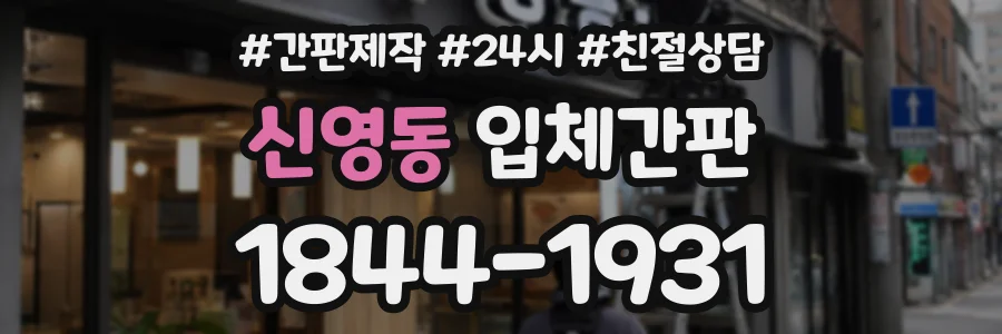 신영동 입체간판 상담 전화 1844-1931