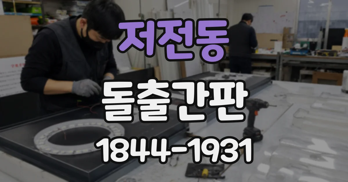 저전동 돌출간판