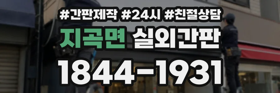 지곡면 실외간판 상담 전화 1844-1931