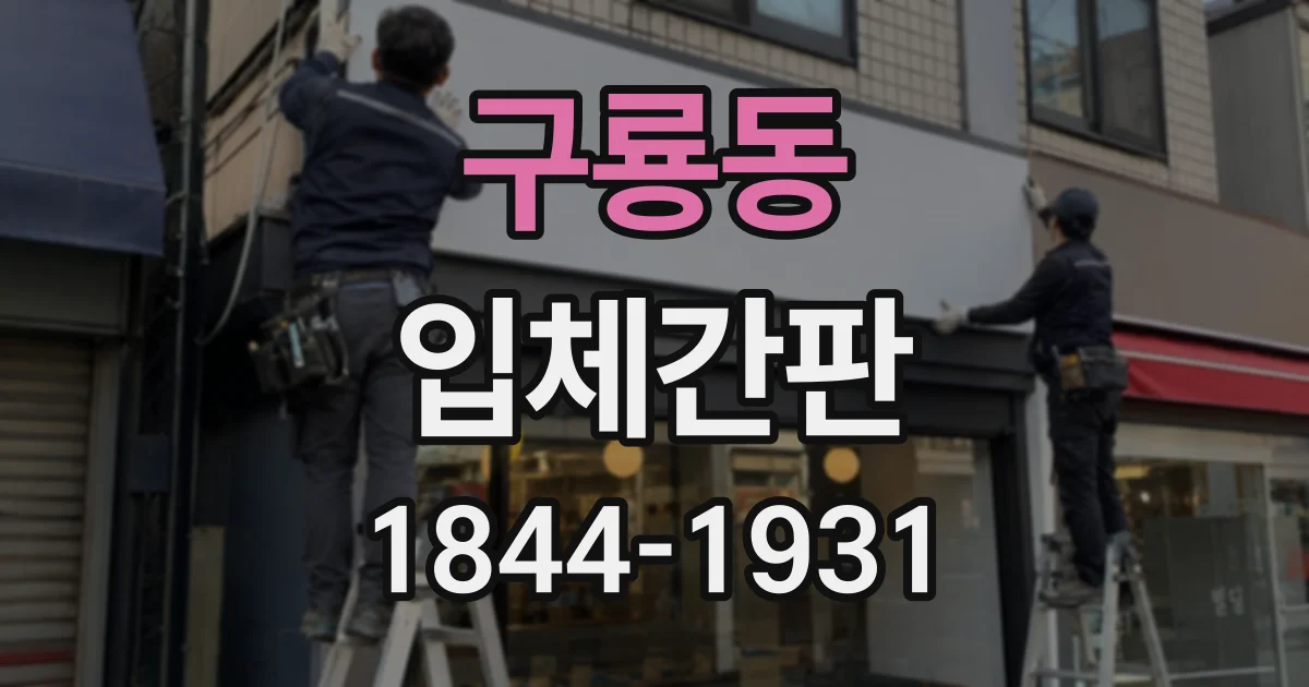 구룡동 입체간판