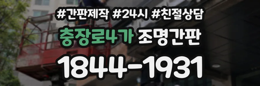 충장로4가 조명간판 상담 전화 1844-1931