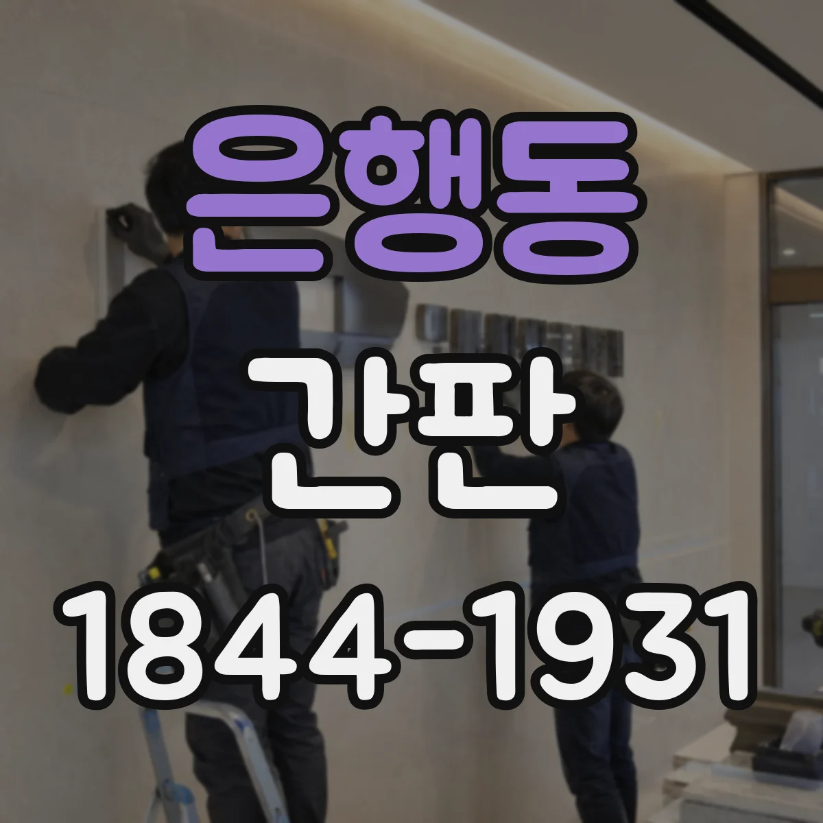 은행동 간판