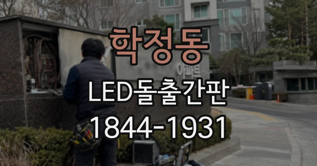 학정동 LED돌출간판