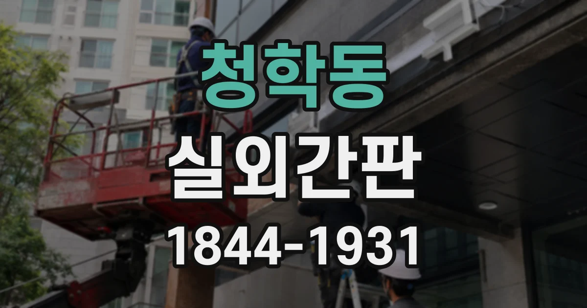 청학동 실외간판