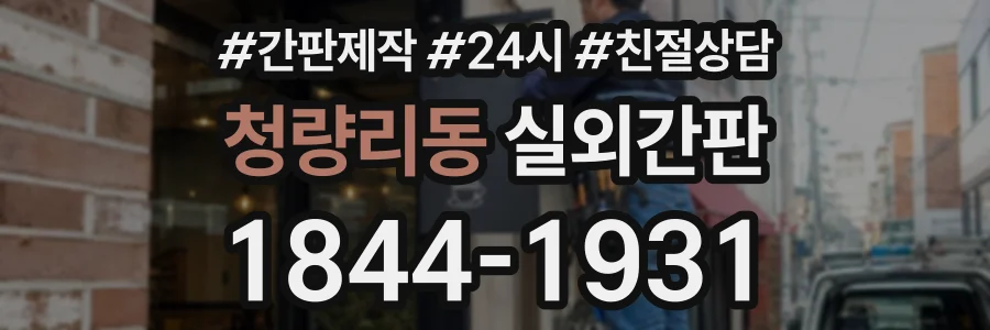 청량리동 실외간판 상담 전화 1844-1931