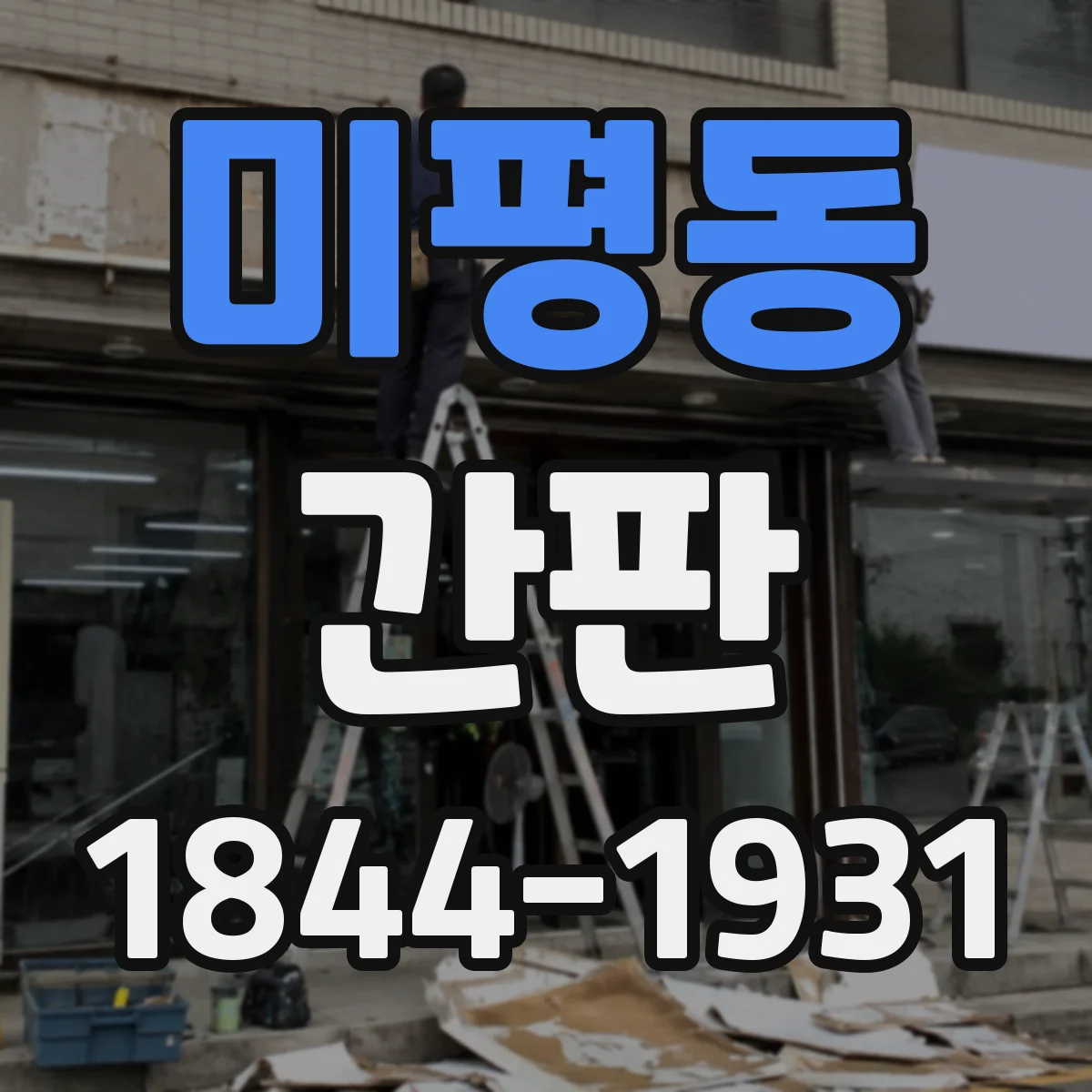미평동 간판