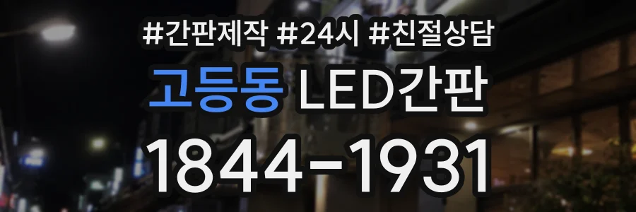 고등동 LED간판 상담 전화 1844-1931
