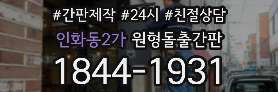 인화동2가 원형돌출간판 상담 전화 1844-1931