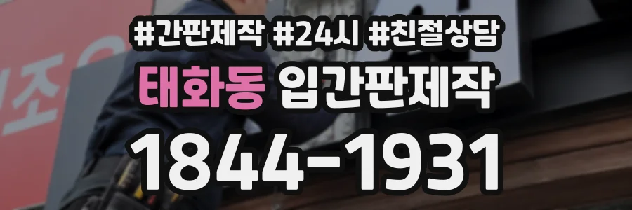 태화동 입간판제작 상담 전화 1844-1931