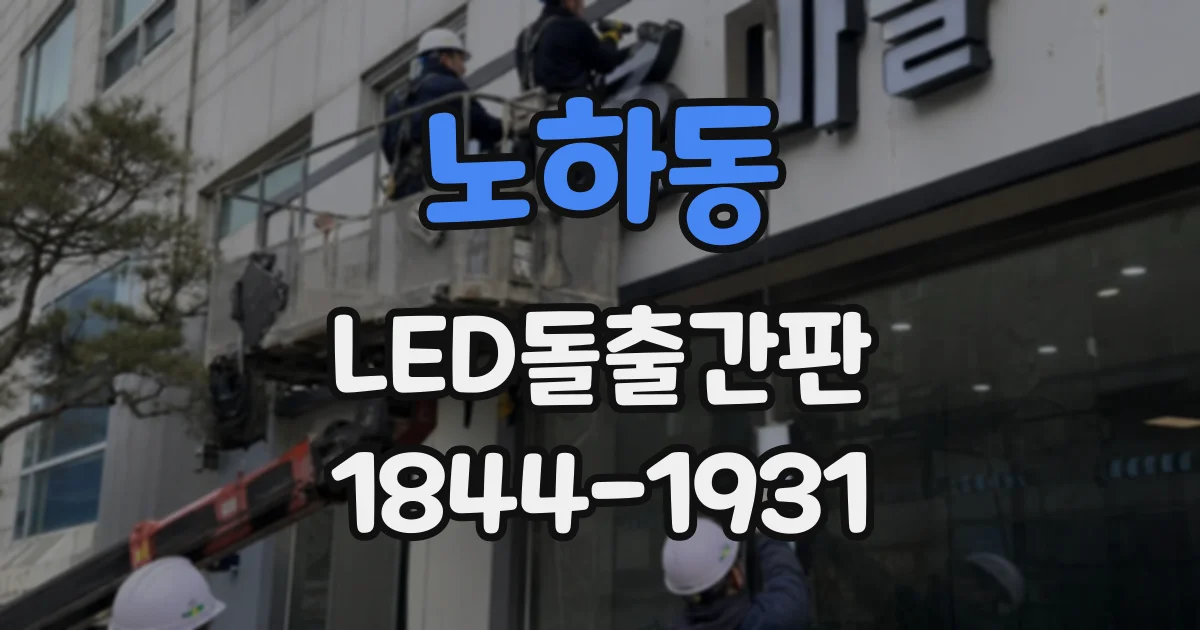 노하동 LED돌출간판