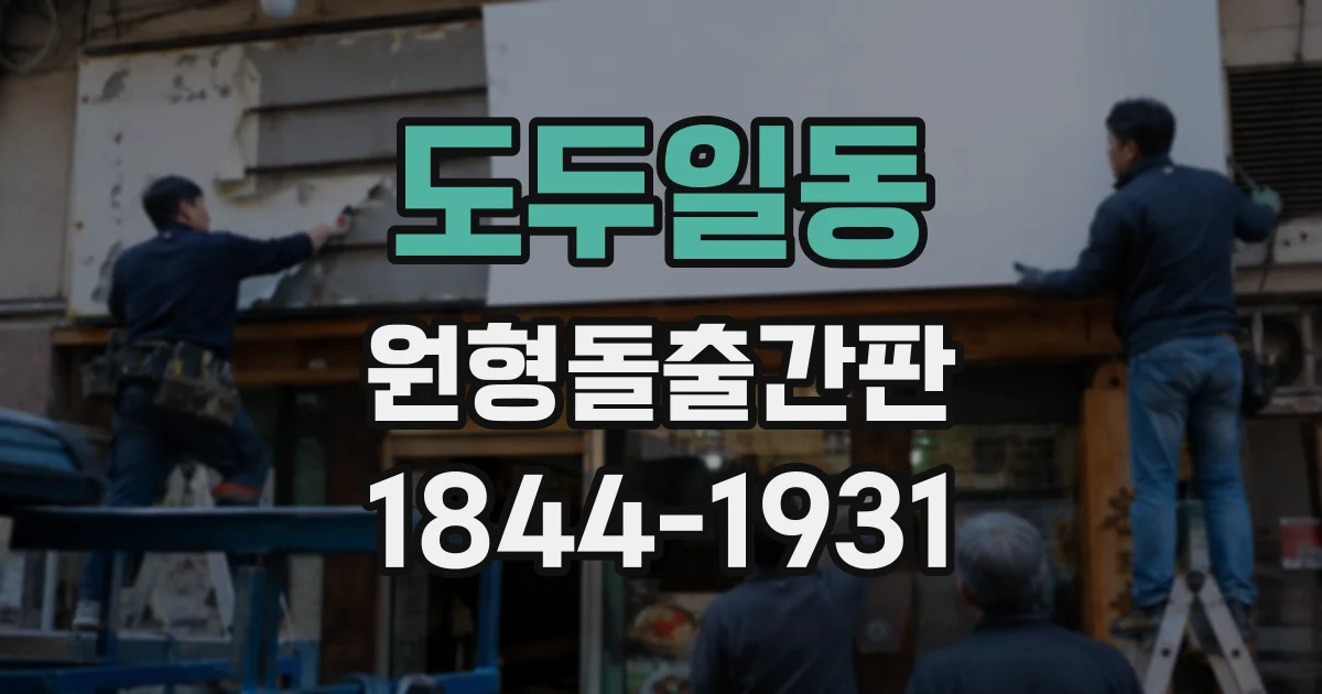 도두일동 원형돌출간판