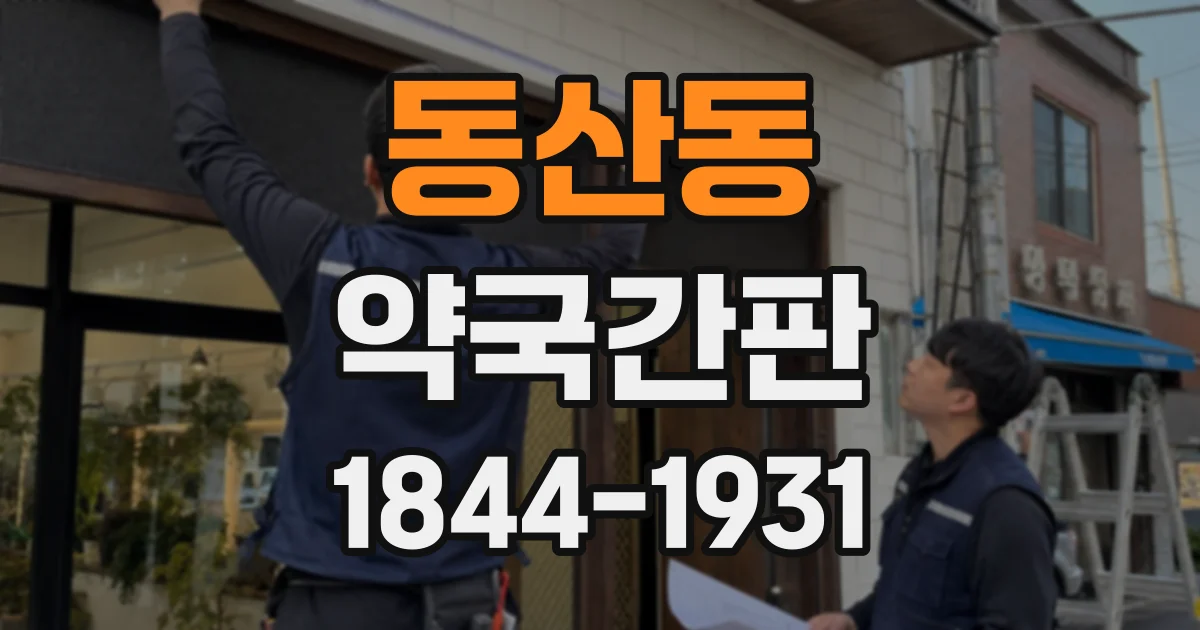 동산동 약국간판