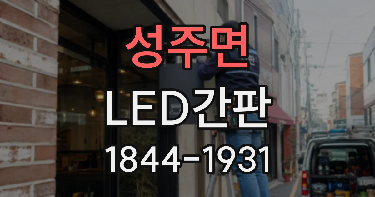성주면 LED간판