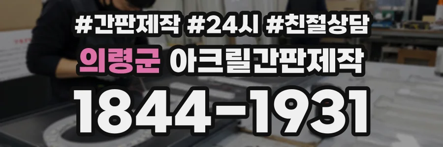 의령군 아크릴간판제작 상담 전화 1844-1931