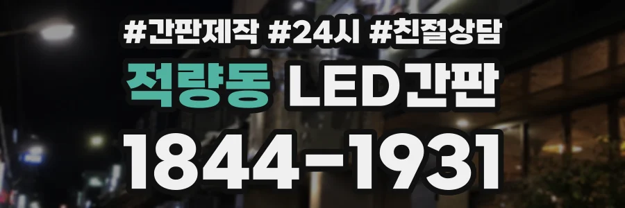 적량동 LED간판 상담 전화 1844-1931