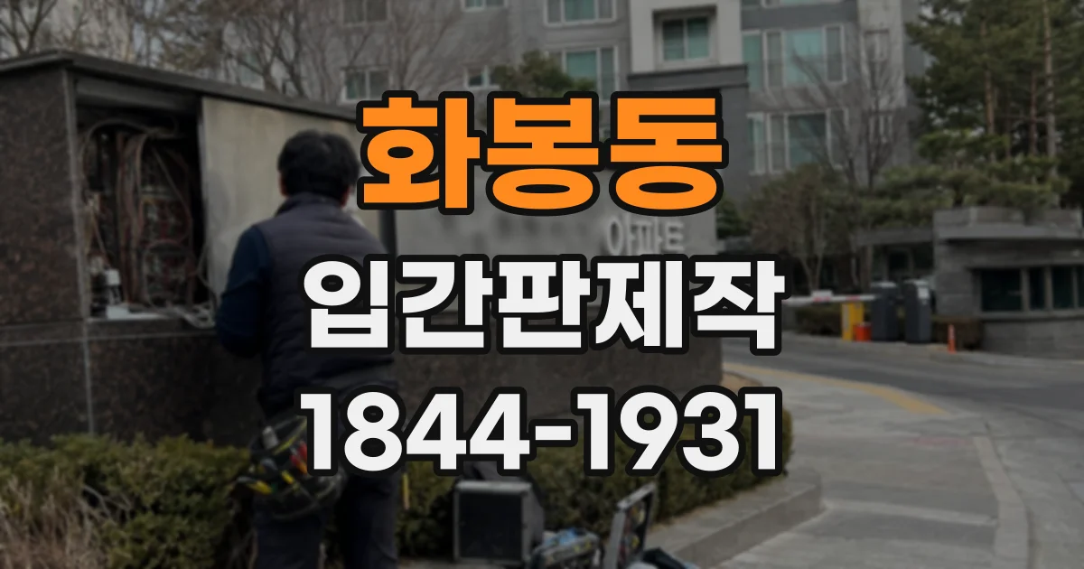 화봉동 입간판제작