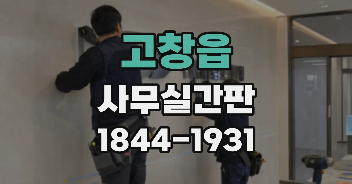 고창읍 사무실간판