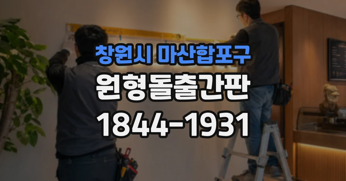 창원시 마산합포구 원형돌출간판