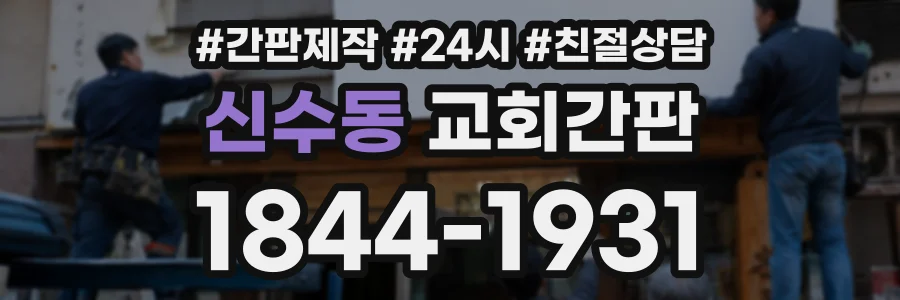 신수동 교회간판 상담 전화 1844-1931
