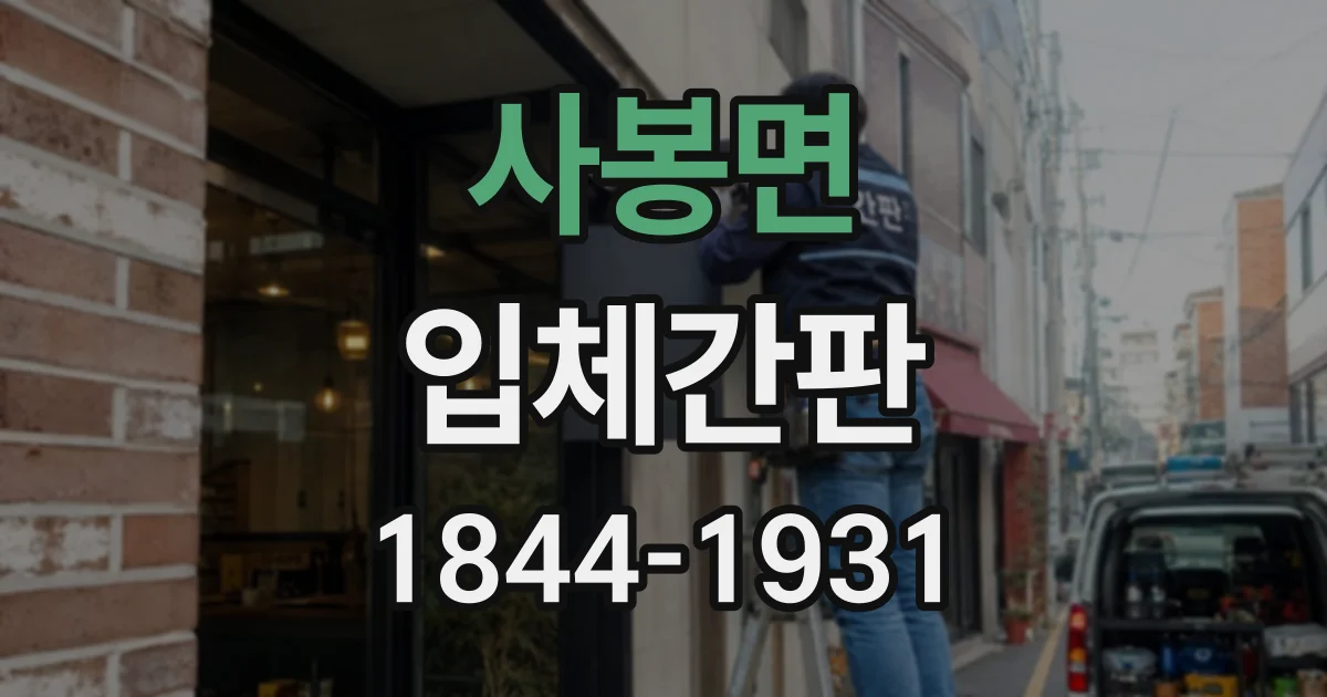 사봉면 입체간판