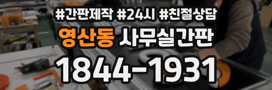 영산동 사무실간판 상담 전화 1844-1931