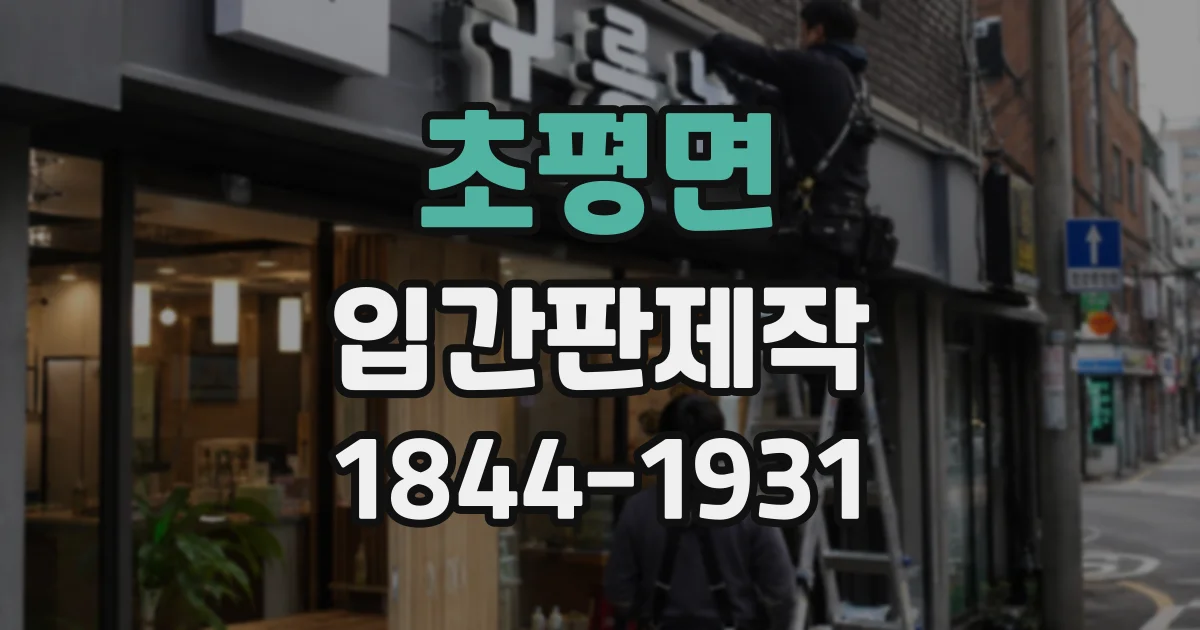 초평면 입간판제작
