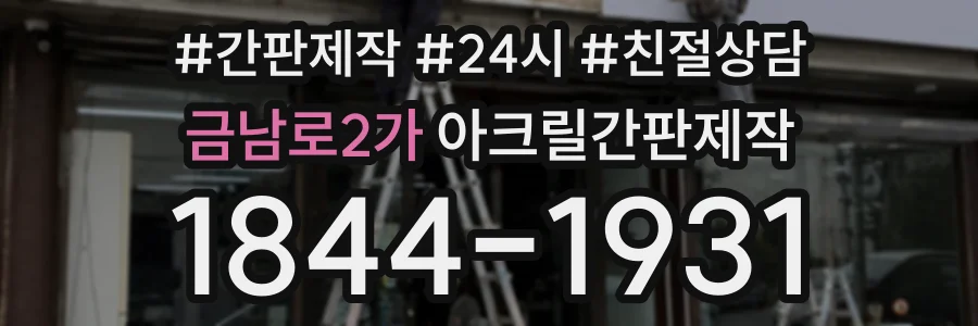 금남로2가 아크릴간판제작 상담 전화 1844-1931