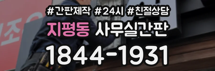지평동 사무실간판 상담 전화 1844-1931