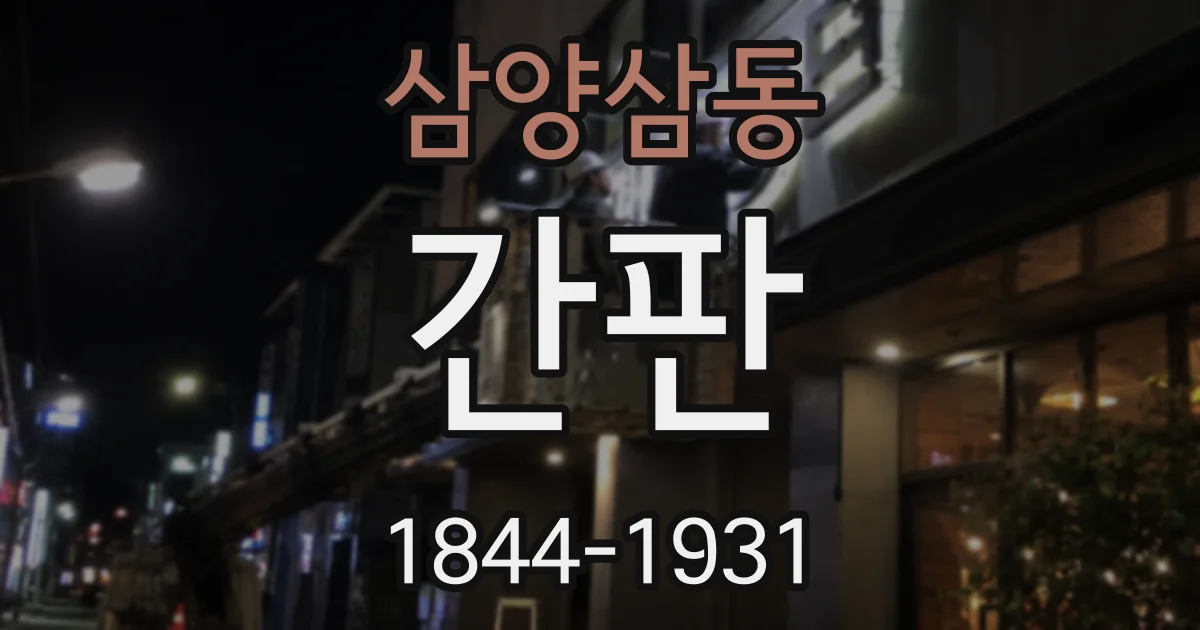 삼양삼동 간판