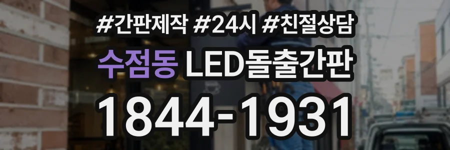 수점동 LED돌출간판 상담 전화 1844-1931