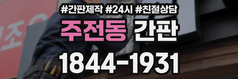 주전동 간판